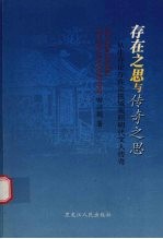 存在之思与传奇之思:从生存论存在论视域观明代文人传奇