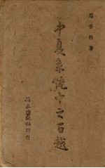 中夏系统中之百越