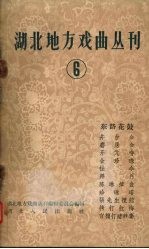 湖北地方戏曲丛刊 第6集