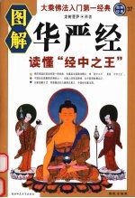 图解华严经 读懂经中之王