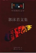 郭沫若文集 上