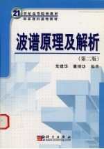 波谱原理及解析 第2版