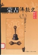 蒙古佛教史 北元时期 1368-1634