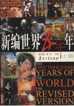 新编世界五千年 上