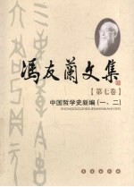冯友兰文集 第7卷