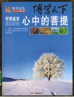 博学天下哲理故事 心中的菩提