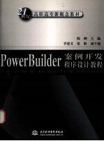 PowerBuilder案例开发程序设计教程