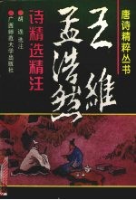 王维孟浩然诗精选精注