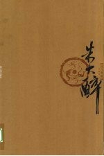 丹青典藏 第1辑 朱大醉卷