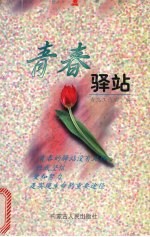 青春驿站