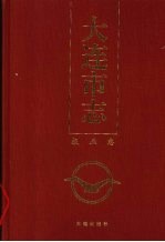 大连市志 报业志