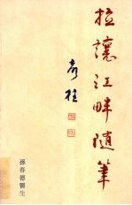 拉镶江畔随笔