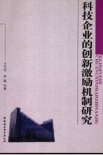 科技企业的创新激励机制研究