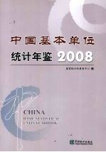 中国基本单位统计年鉴 2008
