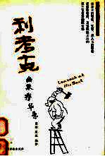 利考克幽默精华录