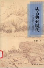 从古典到现代 中国画学文献讲义