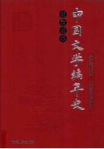 中国文学编年史 明前期卷