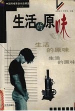 生活的原味