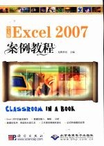 中文版Excel 2007案例教程