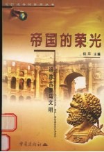 帝国的荣光 追踪古罗马文明