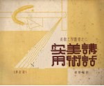 实用美术讲话 修订版