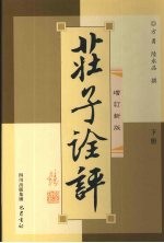 庄子诠评 下