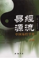 易经源流:中国易经学史 上