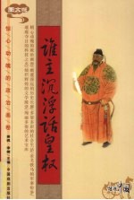 谁主沉浮话皇权 图文版