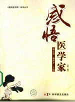 感悟医学家 第1辑