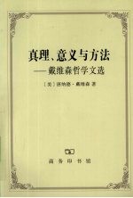 真理、意义与方法 戴维森哲学文选