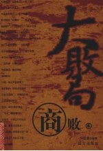 大败局 商败 4