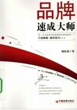 品牌速成大师