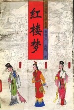 红楼梦 下