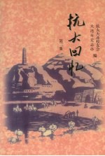 抗大回忆 第2集