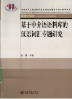 基于中介语语料库的汉语词汇专题研究