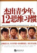 杰出青少年的12种思维习惯