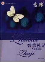 思想启迪系列丛书 人文修养卷