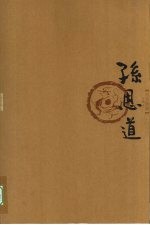 丹青典藏 第1辑 孙恩道卷
