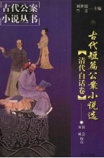 古代短篇公案小说选 清代白话卷