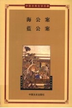 海公案 蓝公案