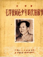 毛泽东同志少年时代的故事