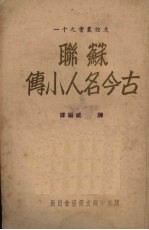 苏联古今名人小传