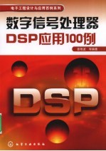 数字信号处理器DSP应用100例