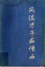 风流才子痴情女 唐祝文周外传