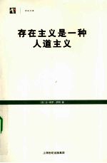 存在主义是一种人道主义