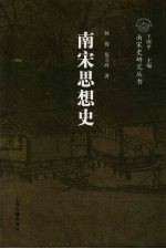 南宋思想史