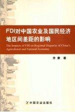 FDI对中国农业及国民经济地区间差