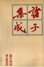 诸子集成 5