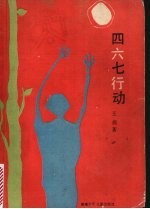 四六七行动