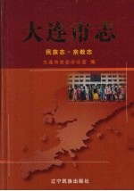 大连市志 民族志·宗教志